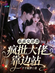 乖乖女逆袭，疯批大佬靠边站
