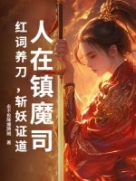 人在镇魔司：红词养刀，斩妖证道