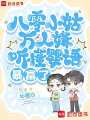 八零小姑万人嫌，听懂婴语暴富了
