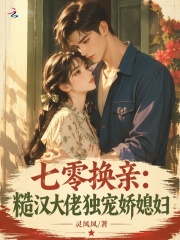 七零换亲：糙汉大佬独宠娇媳妇
