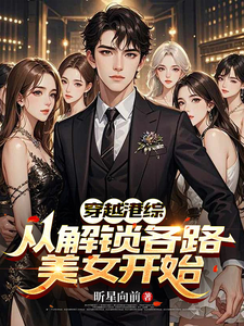穿越港综，从解锁各路美女开始