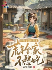 胖妞手握时停术，荒年全家不愁吃