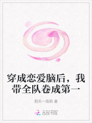 穿成恋爱脑后，我带全队卷成第一