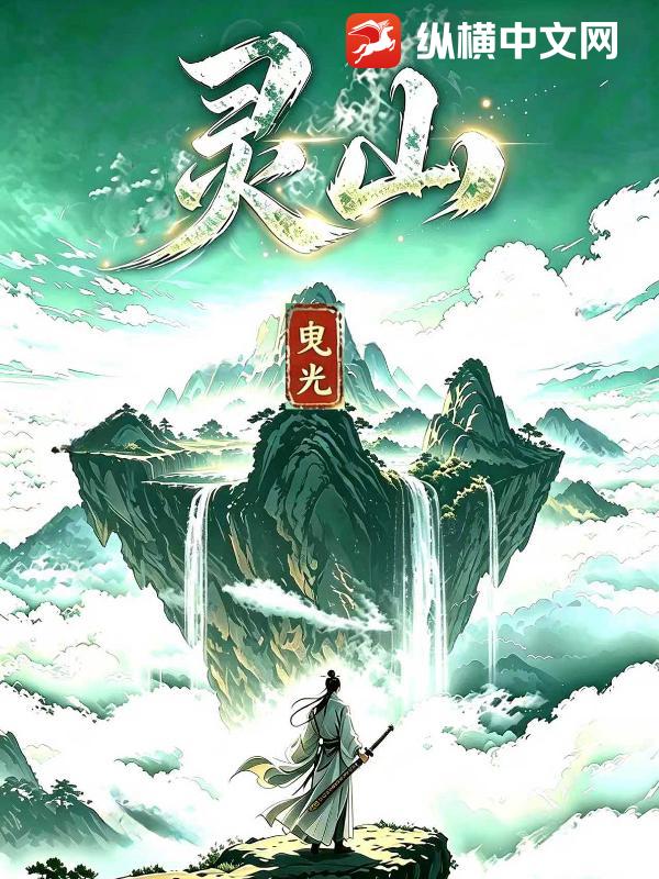 灵山