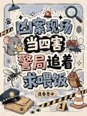 凶案现场当四害，警局追着求喂饭