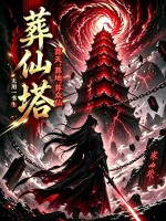 葬仙塔，葬天，葬地，葬众仙