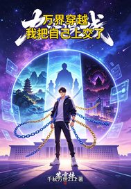 万界穿越我把自己上交了