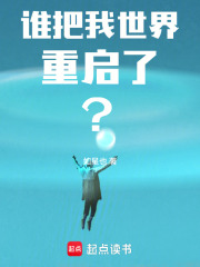 谁把我世界重启了？