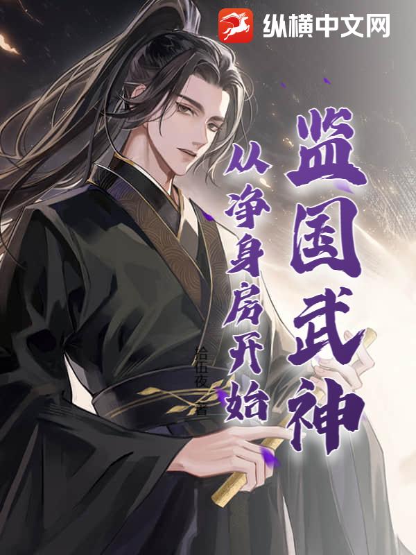 监国武神，从净身房开始