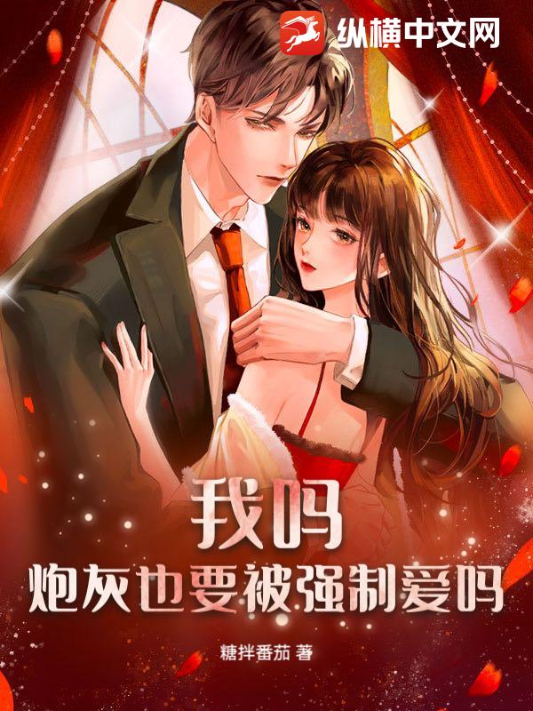 我吗？炮灰也要被强制爱吗？