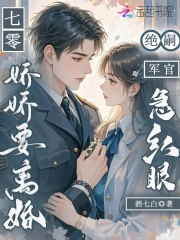 七零娇娇要离婚：绝嗣军官急红眼