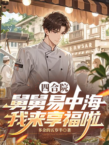四合院：舅舅易中海，我来享福啦