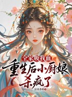 全家吸我血，重生后小厨娘杀疯了