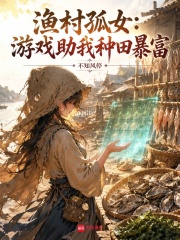 渔村孤女：游戏助我种田暴富