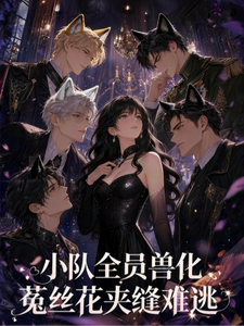 小队全员兽化，菟丝花夹缝难逃