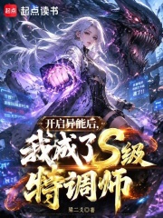 开启异能后，我成了S级特调师
