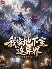 我家地下室连异界