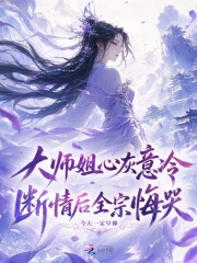 大师姐心灰意冷，断情后全宗悔哭
