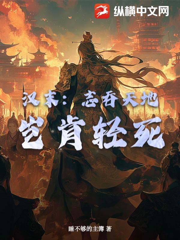 汉末：志吞天地，岂肯轻死？