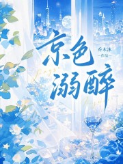 京色溺醉