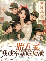 一胎五宝，我成军属院顶流