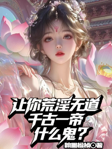 让你荒淫无道，千古一帝什么鬼？