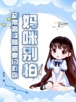 妈咪别怕，窝带盲盒碰瓷豪门救你！