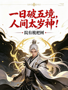 一日破五境，人间太岁神！