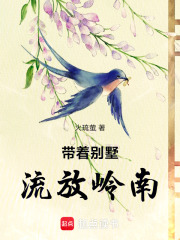 带着别墅，流放岭南
