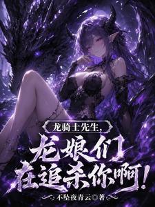 龙骑士先生，龙娘们在追杀你啊！