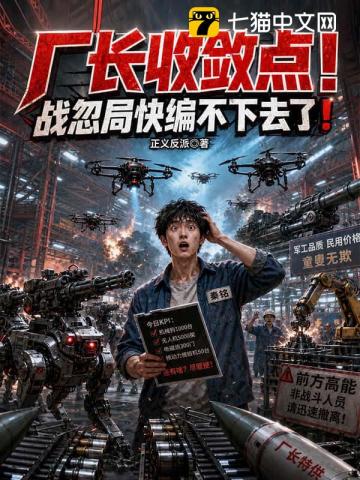 厂长收敛点！战忽局快编不下去了！