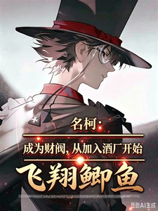 名柯：成为财阀，从加入酒厂开始