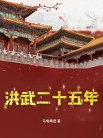 洪武二十五年