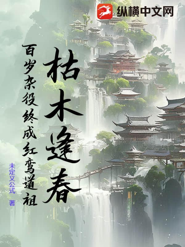 枯木逢春：百岁杂役终成红鸾道祖