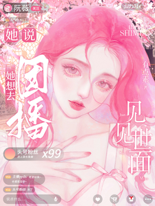 她说，她想去团播见见世面