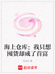 海上仓库：我只想囤货却成了首富