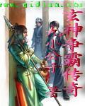 玄神争霸传奇