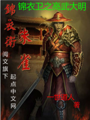 锦衣卫之高武大明