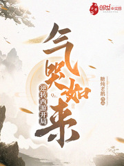  逆转西游开局气哭如来