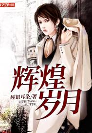  辉煌岁月