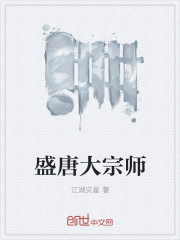 盛唐大宗师