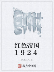 红色帝国1924