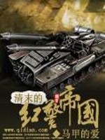  清末的红警帝国