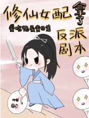  修仙女配拿了反派剧本