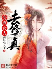 变成女人去修真