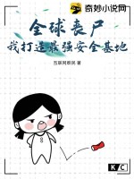  全球丧尸，我打造最强安全基地